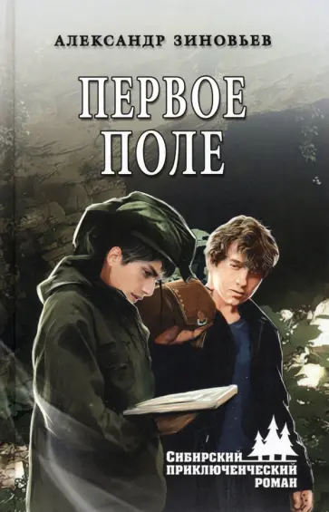 Александр Зиновьев - Первое поле обложка книги