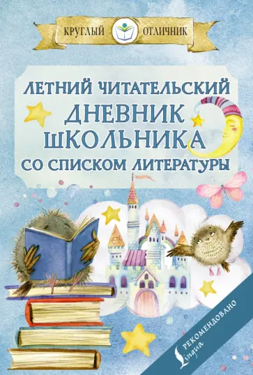 Летний читательский дневник школьника со списком литературы обложка книги