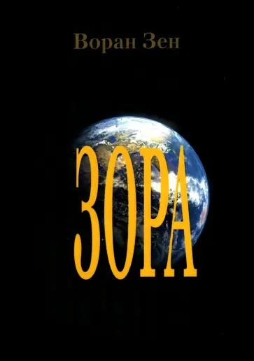 Воран Зен - Зора обложка книги