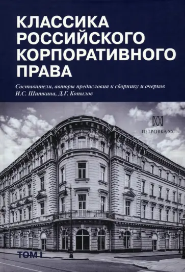 Шиткина, Копылов - Классика российского корпоративного права обложка книги