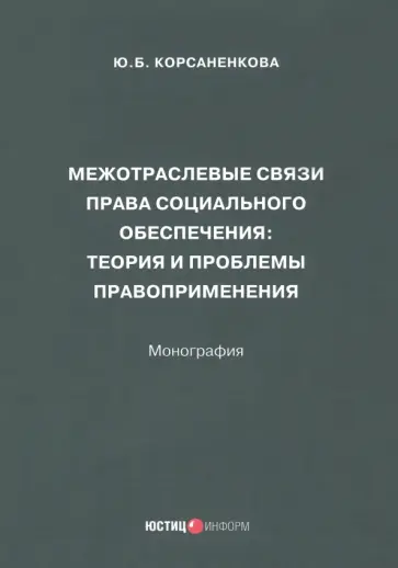 Юлия Корсаненкова - Межотраслевые связи права социального обеспечения. Монография обложка книги