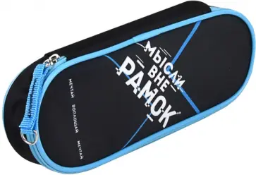 Пенал Мысли вне рамок обложка книги