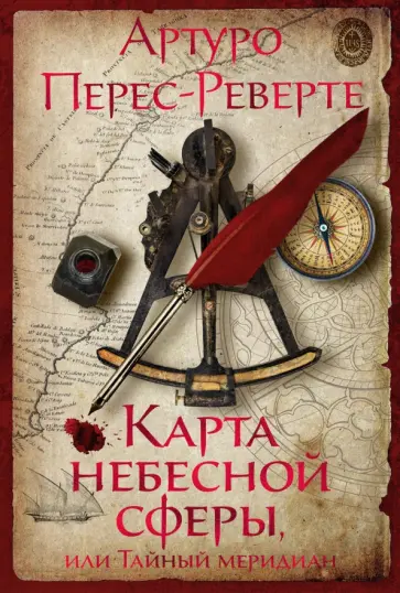 Артуро Перес-Реверте - Карта небесной сферы, или Тайный меридиан обложка книги