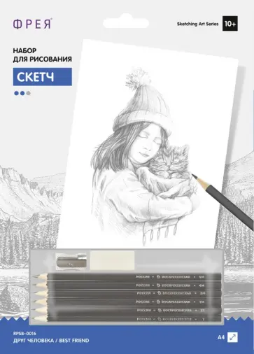 Скетч для раскрашивания чернографитными карандашами Друг человека обложка книги