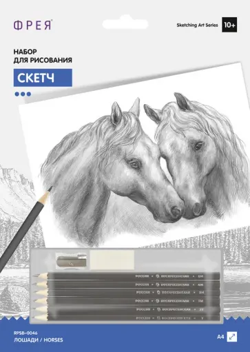 Скетч для раскрашивания чернографитными карандашами Лошади обложка книги