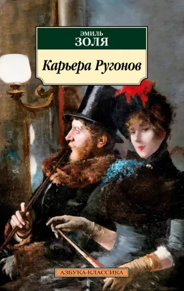 Эмиль Золя - Карьера Ругонов обложка книги