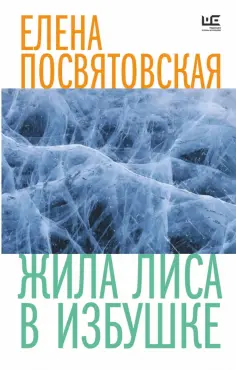 Елена Посвятовская - Жила Лиса в избушке обложка книги