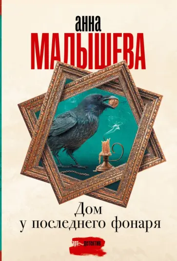 Анна Малышева - Дом у последнего фонаря обложка книги