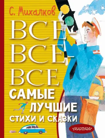Сергей Михалков - Все-все-все самые лучшие стихи и сказки Сергей Михалков - Все-все-все самые лучшие стихи и сказки обложка книги