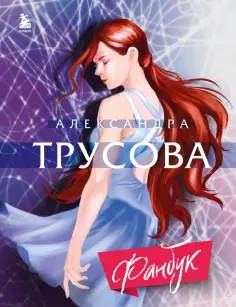 Александра Трусова - Александра Трусова. Фанбук обложка книги