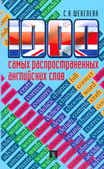 Светлана Шевелева - 1000 самых распространенных английских слов. Учебное пособие обложка книги