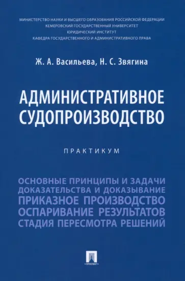 Васильева, Звягина - Административное судопроизводство. Практикум обложка книги