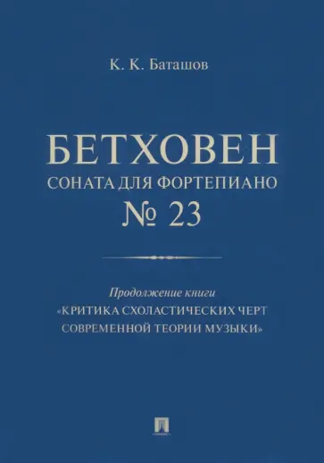 Константин Баташов - Бетховен. Соната для фортепиано № 23 обложка книги