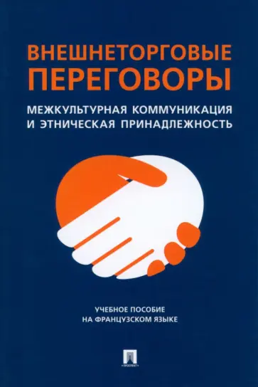 Бордье, Родыгина - Внешнеторговые переговоры. Межкультурная коммуникация и этническая принадлежность. Учебное пособие обложка книги