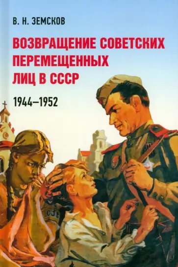 Виктор Земсков - Возвращение советских перемещенных лиц в СССР. 1944–1952 Виктор Земсков - Возвращение советских перемещенных лиц в СССР. 1944–1952 обложка книги