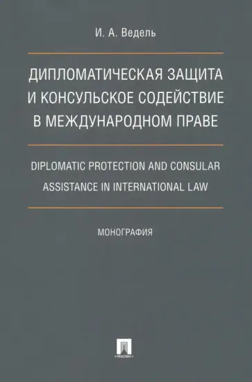 Игорь Ведель - Дипломатическая защита и консульское содействие в международном праве. Монография обложка книги