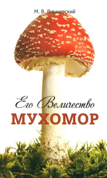 Михаил Вишневский - Его Величество Мухомор обложка книги