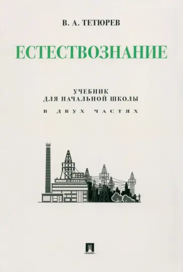 В. Тетюрев - Естествознание. Учебник для начальной школы в двух частях. Монография В. Тетюрев - Естествознание. Учебник для начальной школы в двух частях. Монография обложка книги