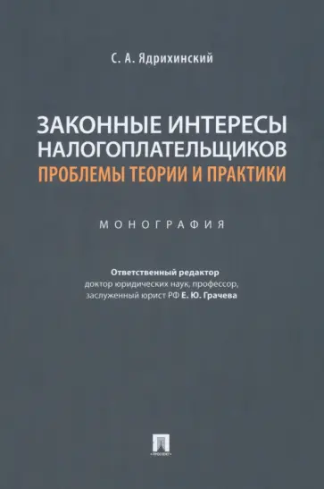 Сергей Ядрихинский - Законные интересы налогоплательщиков. Проблемы теории и практики. Монография обложка книги