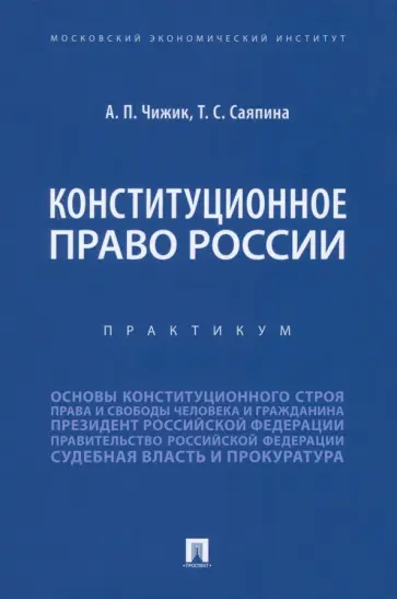 Чижик, Саяпина - Конституционное право России. Практикум обложка книги