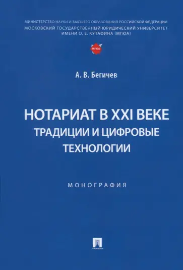 Александр Бегичев - Нотариат в XXI веке. Традиции и цифровые технологии. Монография обложка книги
