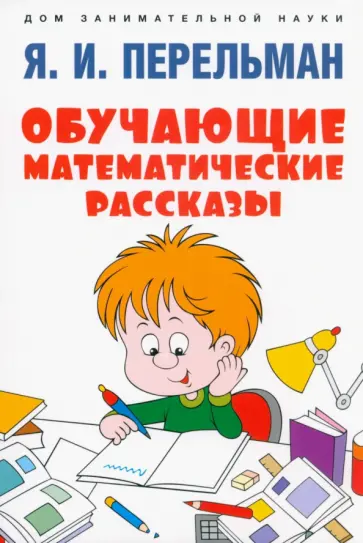 Яков Перельман - Обучающие математические рассказы Курда Лассвица, Уэллса, Жюля Верна, Аренса, Симона, Барри Пена Яков Перельман - Обучающие математические рассказы Курда Лассвица, Уэллса, Жюля Верна, Аренса, Симона, Барри Пена обложка книги