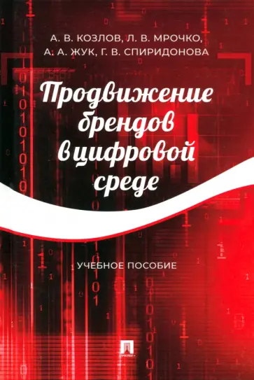 Козлов, Мрочко - Продвижение брендов в цифровой среде. Учебное пособие Козлов, Мрочко - Продвижение брендов в цифровой среде. Учебное пособие обложка книги