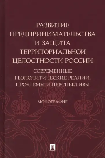 Боброва, Подберезкин - Развитие предпринимательства и защита территориальной целостности России. Монография обложка книги