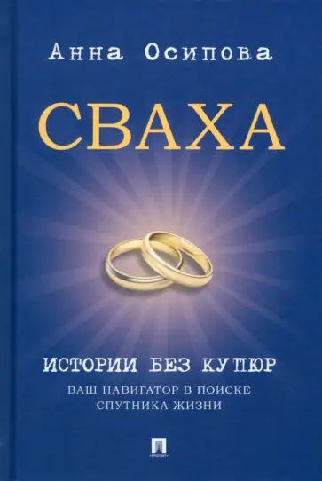 Анна Осипова - Сваха. Истории без купюр. Ваш навигатор в поиске спутника жизни обложка книги