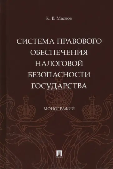 Кирилл Маслов - Система правового обеспечения налоговой безопасности государства. Монография обложка книги
