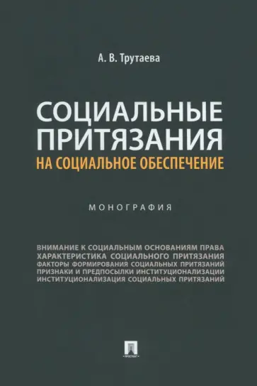 Анна Трутаева - Социальные притязания на социальное обеспечение. Монография обложка книги