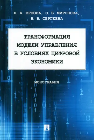 Ершова, Сергеева - Трансформация модели управления в условиях цифровой экономики. Монография обложка книги