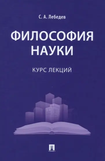 Сергей Лебедев - Философия науки. Курс лекций Сергей Лебедев - Философия науки. Курс лекций обложка книги