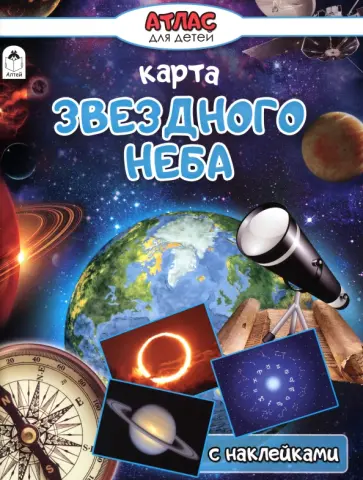 Карта звёздного неба Карта звёздного неба обложка книги