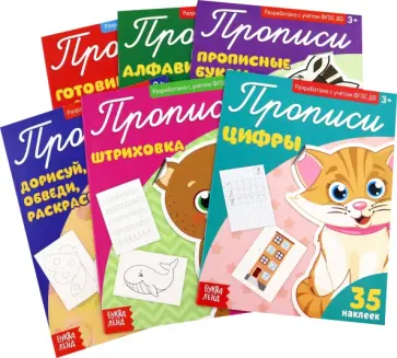 Прописи с наклейками, 6 штук Прописи с наклейками, 6 штук обложка книги
