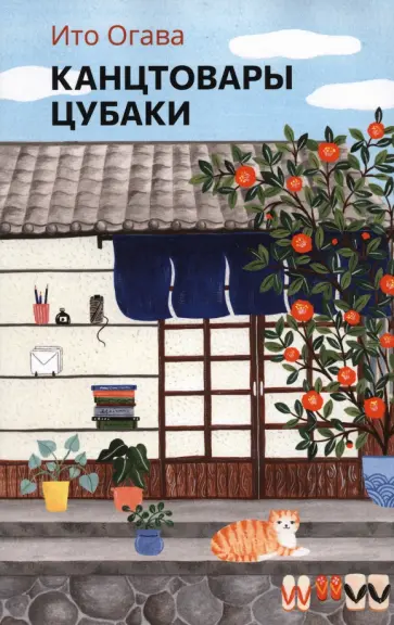 Ито Огава - Канцтовары Цубаки Ито Огава - Канцтовары Цубаки обложка книги