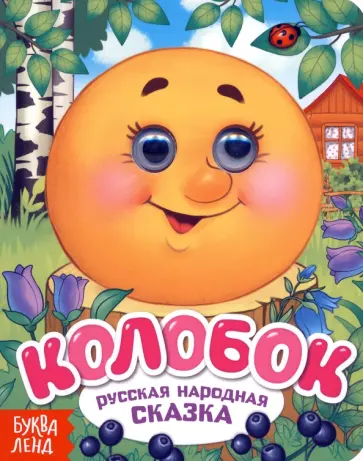 Колобок обложка книги