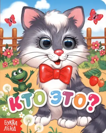 Кто это? обложка книги