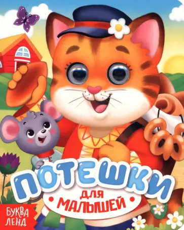 Потешки обложка книги