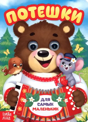 Потешки обложка книги