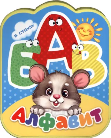 Евгения Сачкова - Алфавит в стихах обложка книги