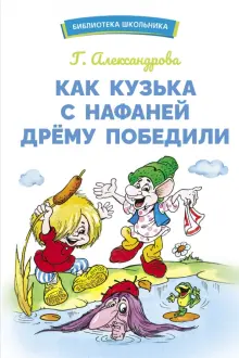 Как Кузька с Нафаней Дрему победили