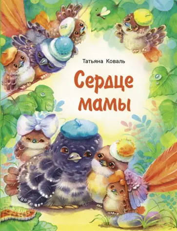Татьяна Коваль - Сердце мамы Татьяна Коваль - Сердце мамы обложка книги