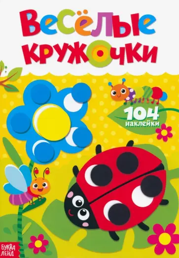Наклейки Весёлые кружочки. Божья коровка Наклейки Весёлые кружочки. Божья коровка обложка книги