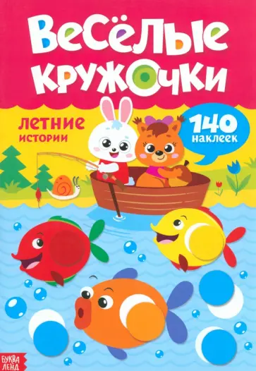 Наклейки Весёлые кружочки Летние истории Наклейки Весёлые кружочки Летние истории обложка книги