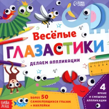Евгения Сачкова - Аппликации объёмные Глазастики обложка книги