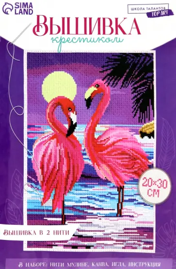 Вышивка крестиком Фламинго обложка книги