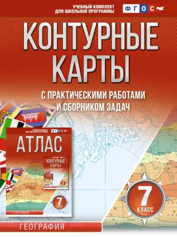 О. Крылова - География. 7 класс. Контурные карты. ФГОС. Россия в новых границах обложка книги