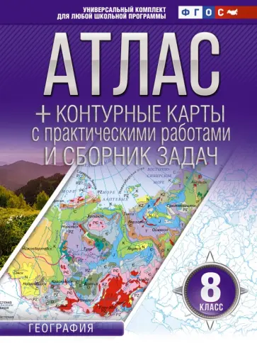 О. Крылова - География. 8 класс. Атлас + контурные карты. ФГОС. Россия в новых границах обложка книги