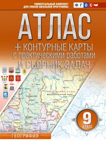 О. Крылова - География. 9 класс. Атлас + контурные карты. Россия в новых границах. ФГОС обложка книги
